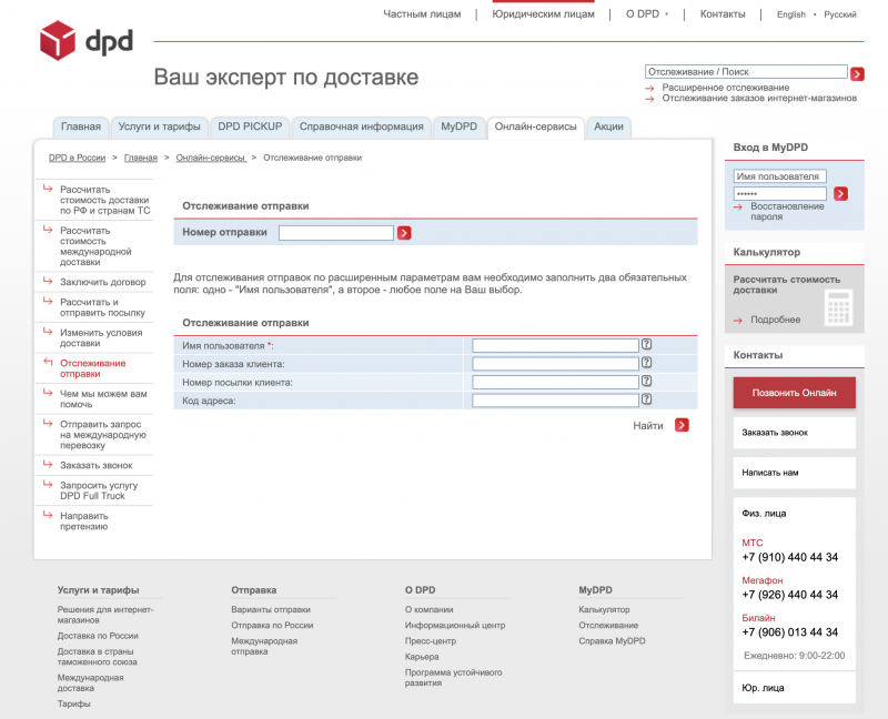 Как отследить доставку заказа ДПД в личном кабинете