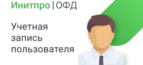 Личный кабинет Инитпро ОФД: пошаговая инструкция по регистрации, изменение реквизитов договора