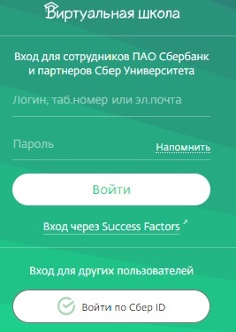 Вход в личный кабинет Виртуальная школа Сбербанка: пошаговая инструкция, возможности аккаунта
