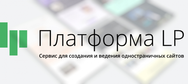 Личный кабинет на сайте &laquo;Платформа LP&raquo;: авторизация в аккаунте, преимущества профиля