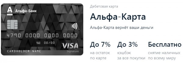Дебетовые карточки от Альфа-Банка: разновидности, главные преимущества и отличия