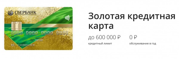 Золотая карта Сбербанка - что это такое