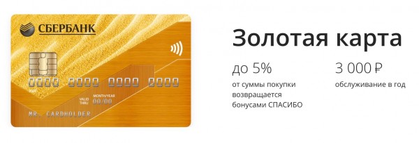 Золотая карта Сбербанка - что это такое