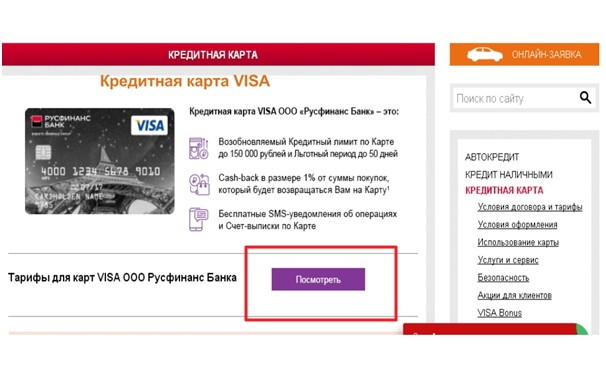 Личный кабинет банка Русфинанс — регистрация, вход, оформление и оплата кредита Личный кабинет банка Русфинанс — регистрация, вход, оформление и оплата кредита