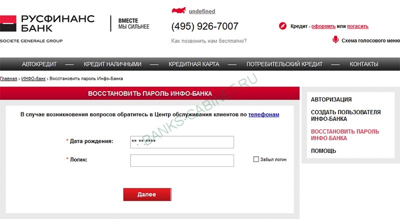 Личный кабинет банка Русфинанс — регистрация, вход, оформление и оплата кредита Личный кабинет банка Русфинанс — регистрация, вход, оформление и оплата кредита
