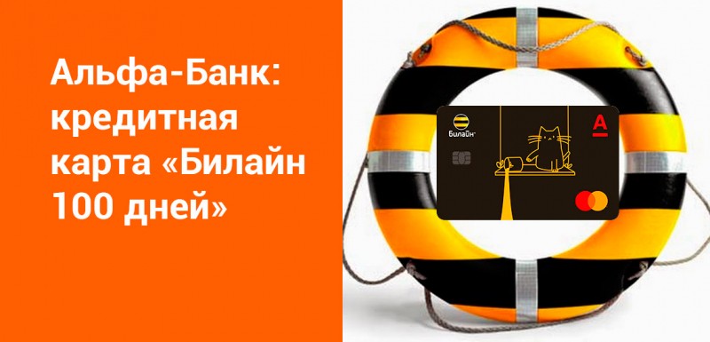 Как оформить и заказать кредитную карту 100 дней без процентов от Альфа Банка Как оформить и заказать кредитную карту 100 дней без процентов от Альфа Банка