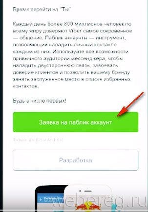 Как создать паблик аккаунт в Viber