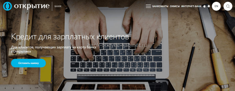 Оформить онлайн заявку на кредит наличными в банке Открытие для физических лиц