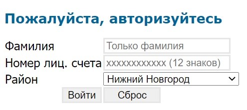 Личный кабинет компании Нижегородэнергогазрасчет: инструкция для входа, передача показаний онлайн