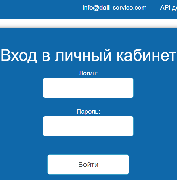 Дали &mdash; личный кабинетlk.dalli-service.com/login.phpdalli-service.com/clients/lichnyy-kabinet Сайт Кабинет