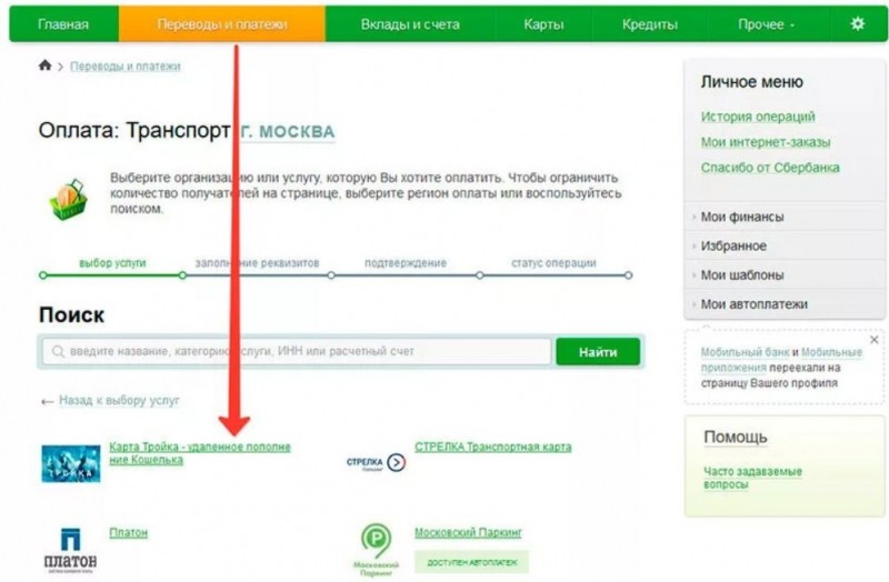 Как купить, проверить баланс и пополнить карту Тройка онлайн через личный кабинет Как купить, проверить баланс и пополнить карту Тройка онлайн через личный кабинет