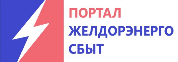 Личный кабинет &laquo;Желдорэнерго&raquo;: регистрация, авторизация и как пользоваться