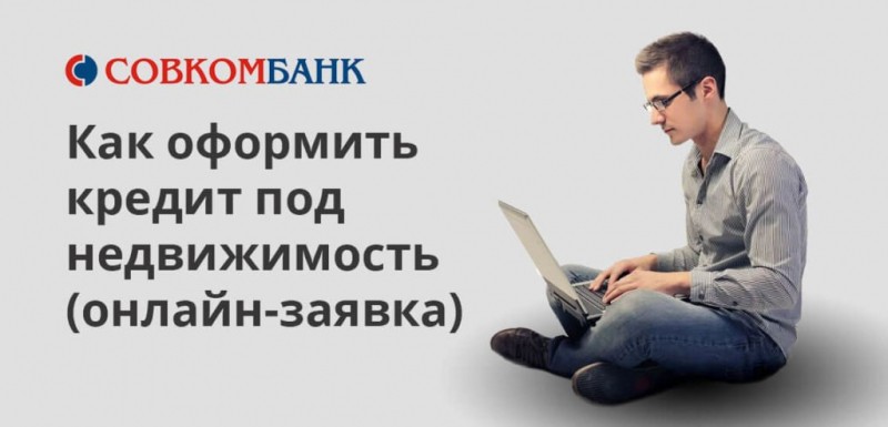 Оформление онлайн заявки на получения потребительского кредита наличными в Совкомбанке