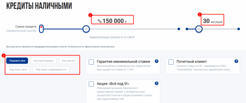 Оформление онлайн заявки на получения потребительского кредита наличными в Совкомбанке