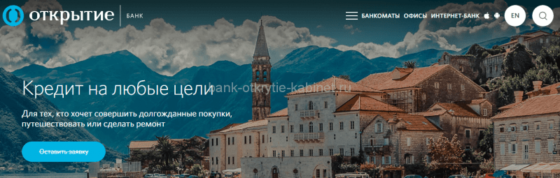 Оформить онлайн заявку на кредит наличными в банке Открытие для физических лиц