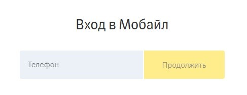 Личный кабинет Тинькофф Мобайла: как регистрироваться, подключать сим-карту и пользоваться Личный кабинет Тинькофф Мобайла: как регистрироваться, подключать сим-карту и пользоваться