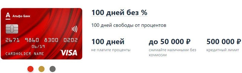 Как оформить и заказать кредитную карту 100 дней без процентов от Альфа Банка Как оформить и заказать кредитную карту 100 дней без процентов от Альфа Банка