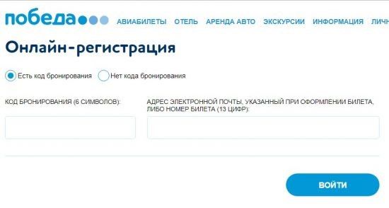 Как зарегистрироваться на рейс авиакомпании Победа