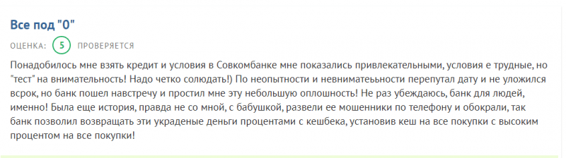 Оформление онлайн заявки на получения потребительского кредита наличными в Совкомбанке