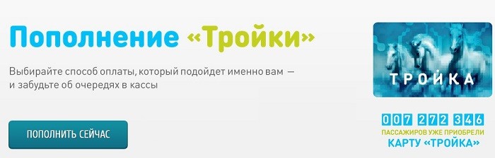 Как купить, проверить баланс и пополнить карту Тройка онлайн через личный кабинет Как купить, проверить баланс и пополнить карту Тройка онлайн через личный кабинет