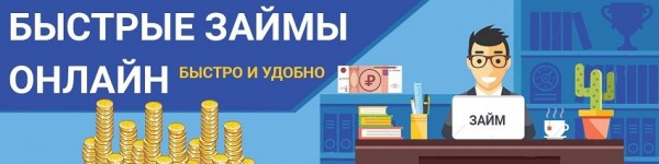 Оформление онлайн-займа переводом: главные преимущества, требования к заемщикам Оформление онлайн-займа переводом: главные преимущества, требования к заемщикам