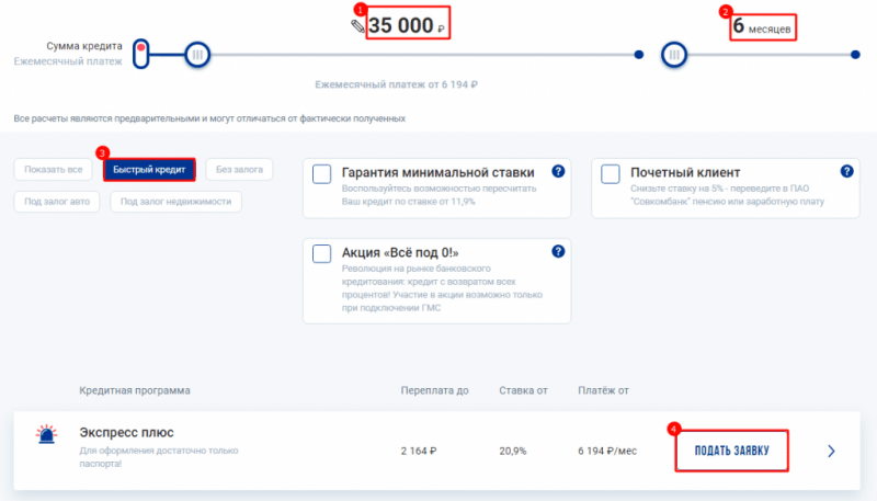 Оформление онлайн заявки на получения потребительского кредита наличными в Совкомбанке