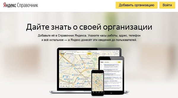 Личный кабинет Яндекс.Справочник: регистрация, авторизация и использование сервиса Личный кабинет Яндекс.Справочник: регистрация, авторизация и использование сервиса