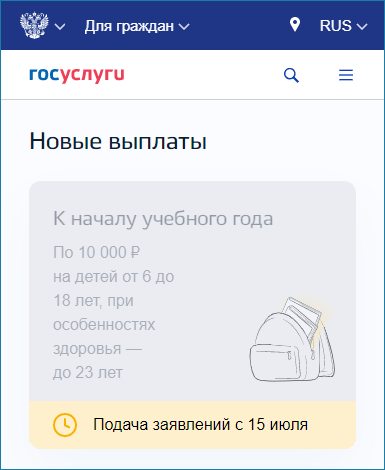 Как подать заявление через Госуслуги на выплату школьникам 10000 рублей в 2021 году