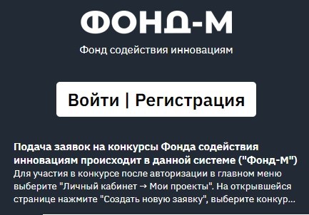 Личный кабинет на сайте Фонда содействия инновациям: инструкция для входа, функции аккаунта