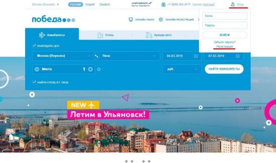 Как зарегистрироваться на рейс авиакомпании Победа