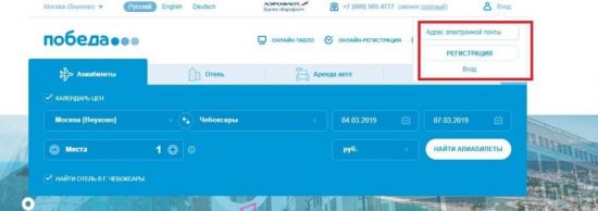 Как зарегистрироваться на рейс авиакомпании Победа