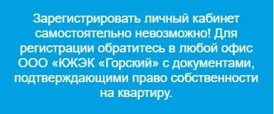 Личный кабинет КЖЭК Горский: возможности аккаунта, оплата услуг онлайн Личный кабинет КЖЭК Горский: возможности аккаунта, оплата услуг онлайн