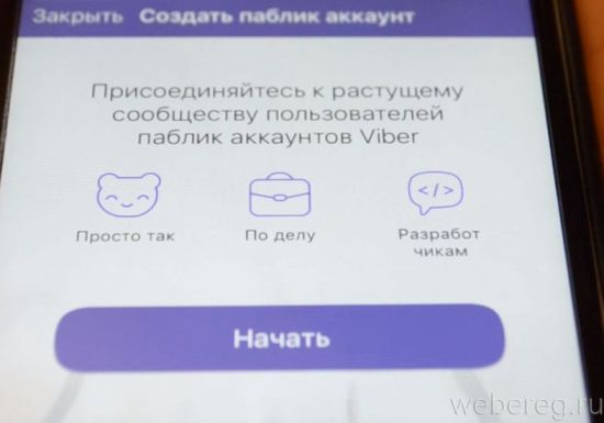 Как создать паблик аккаунт в Viber