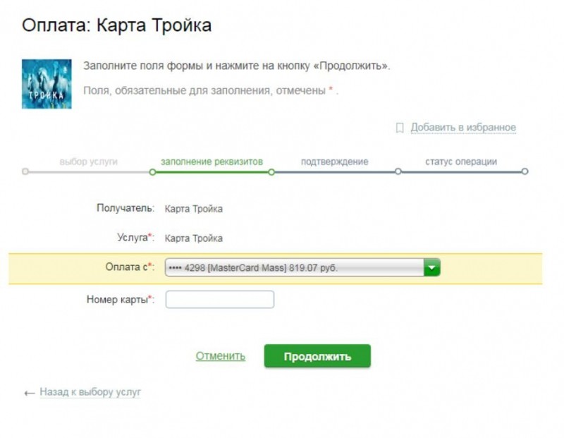 Как купить, проверить баланс и пополнить карту Тройка онлайн через личный кабинет Как купить, проверить баланс и пополнить карту Тройка онлайн через личный кабинет