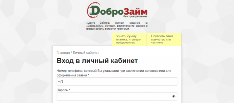 Регистрация и вход в личный кабинет Доброзайм быстрое решение