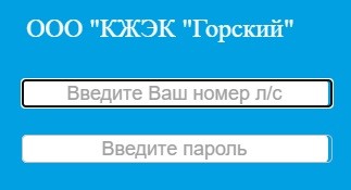 Личный кабинет КЖЭК Горский: возможности аккаунта, оплата услуг онлайн Личный кабинет КЖЭК Горский: возможности аккаунта, оплата услуг онлайн