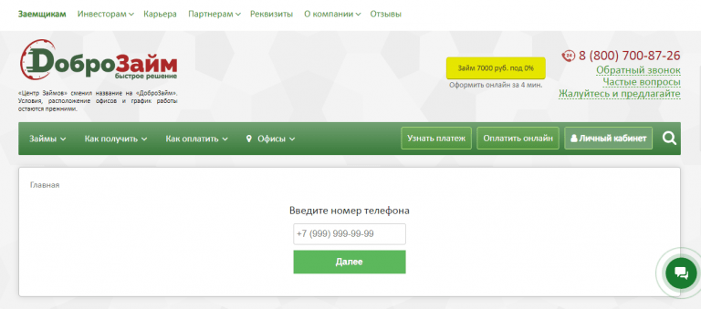 Регистрация и вход в личный кабинет Доброзайм быстрое решение