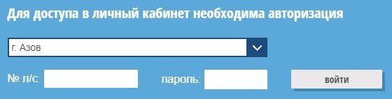 Азовводоканал – регистрация и вход в личный кабинет Азовводоканал – регистрация и вход в личный кабинет