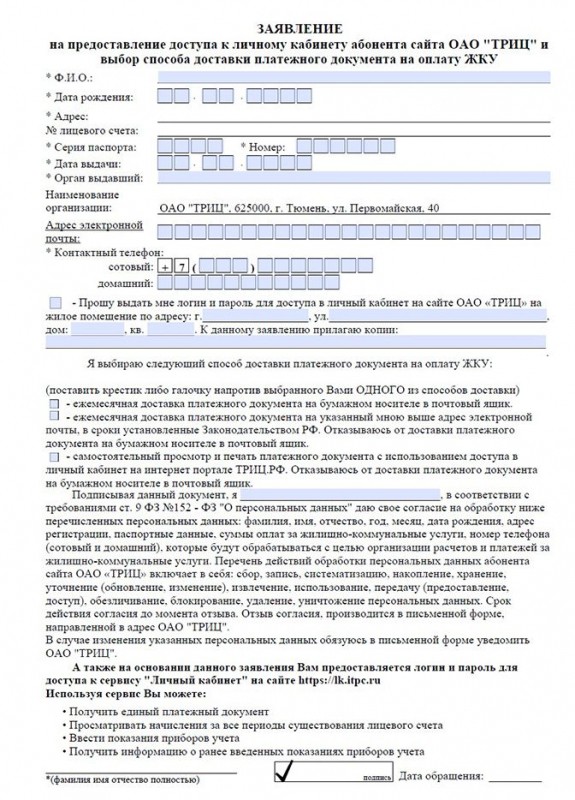 Как войти в личный кабинет ТРИЦ Тюмень и передать показания счетчиков воды Как войти в личный кабинет ТРИЦ Тюмень и передать показания счетчиков воды
