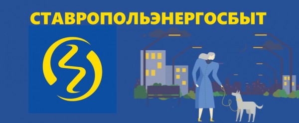 Личный кабинет Ставропольэнергосбыт: регистрация, авторизация и особенности использования сервиса