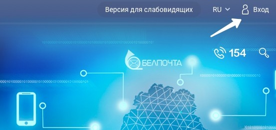 Личный кабинет &laquo;Белпочта&raquo;: регистрация и вход