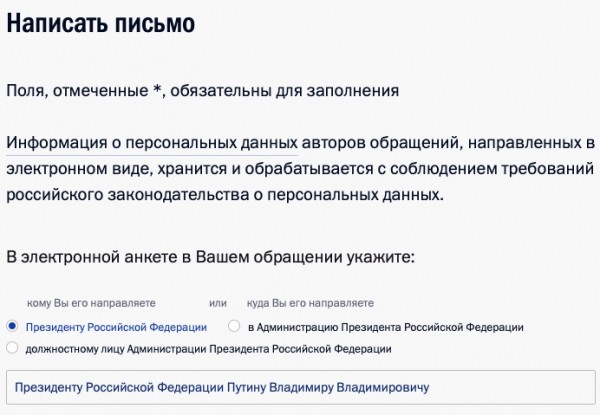 Официальный сайт Президента РФ: как войти в личный кабинет и написать письмо Путину