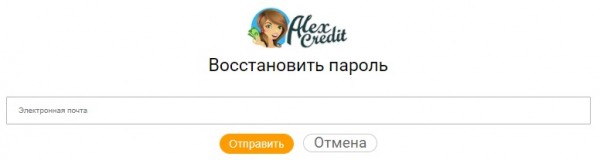 Личный кабинет Алекс кредит: инструкция для входа, восстановление пароля