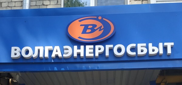 Личный кабинет Волгаэнергосбыт: регистрация, авторизация и использование