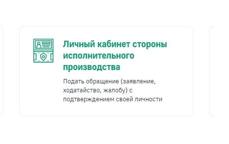 ФССП: возможности личного кабинета