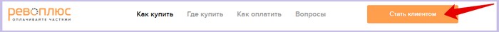 Как войти в личный кабинет Рево Плюс по номеру телефона и паролю Как войти в личный кабинет Рево Плюс по номеру телефона и паролю