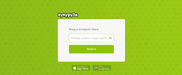 Личный кабинет Кукуруза Личный кабинет Кукуруза