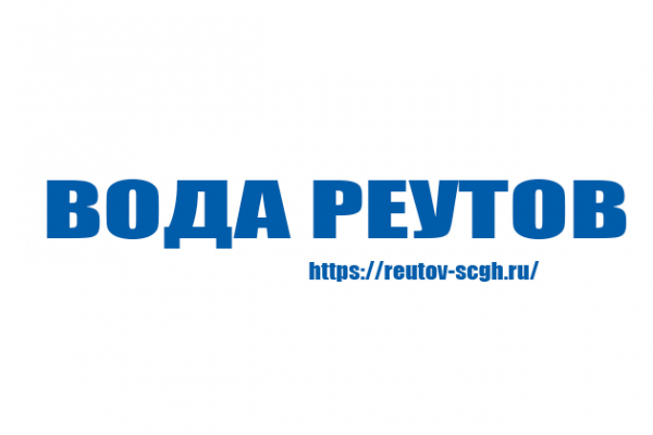 Вода Реутов &mdash; личный кабинет