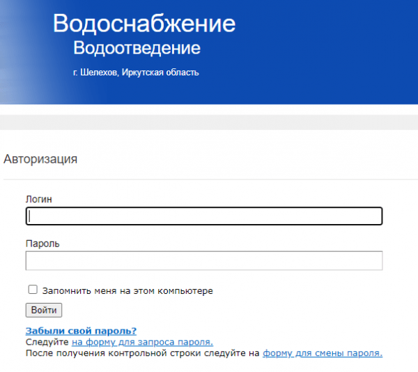 Водоканал Шелехов &mdash; личный кабинет