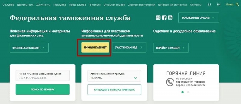 Как войти в личный кабинет Федеральной Таможенной Службы России ФТС